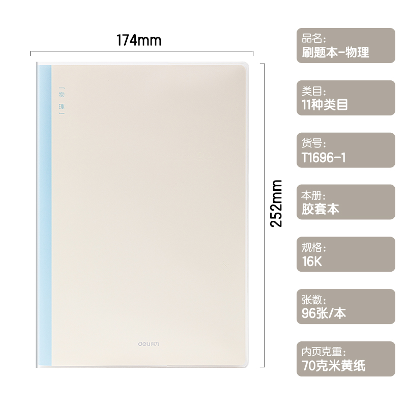 得力T1696-1刷題本膠套本(物理)(本)