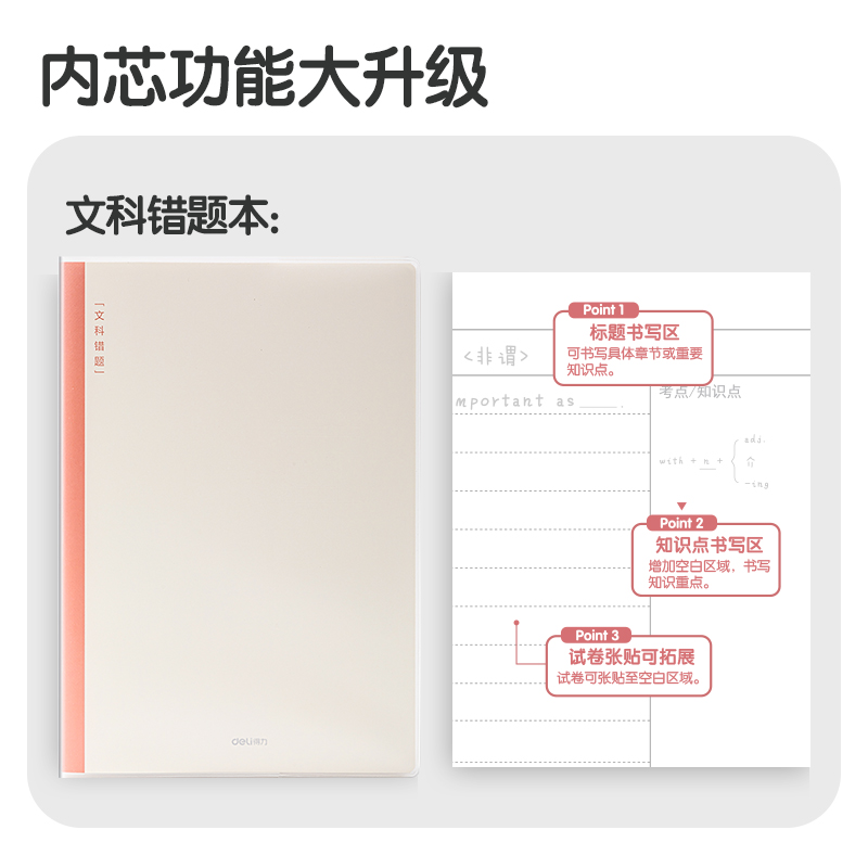 得力T1696-1刷題本膠套本(文科錯題)(本)
