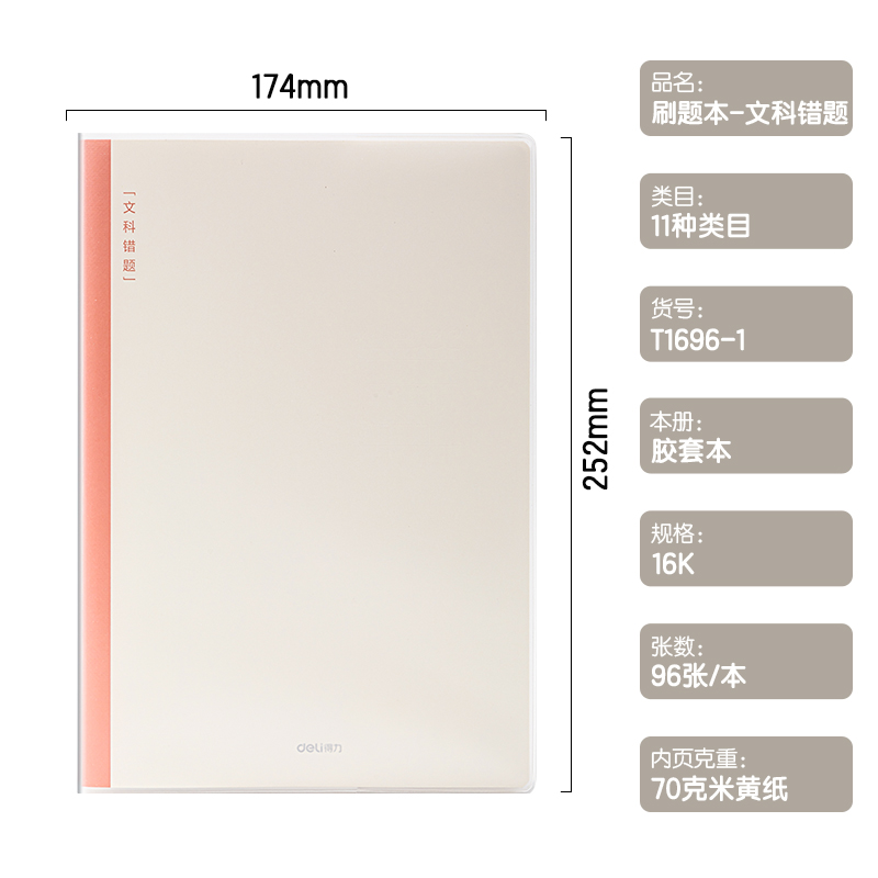 得力T1696-1刷題本膠套本(文科錯題)(本)
