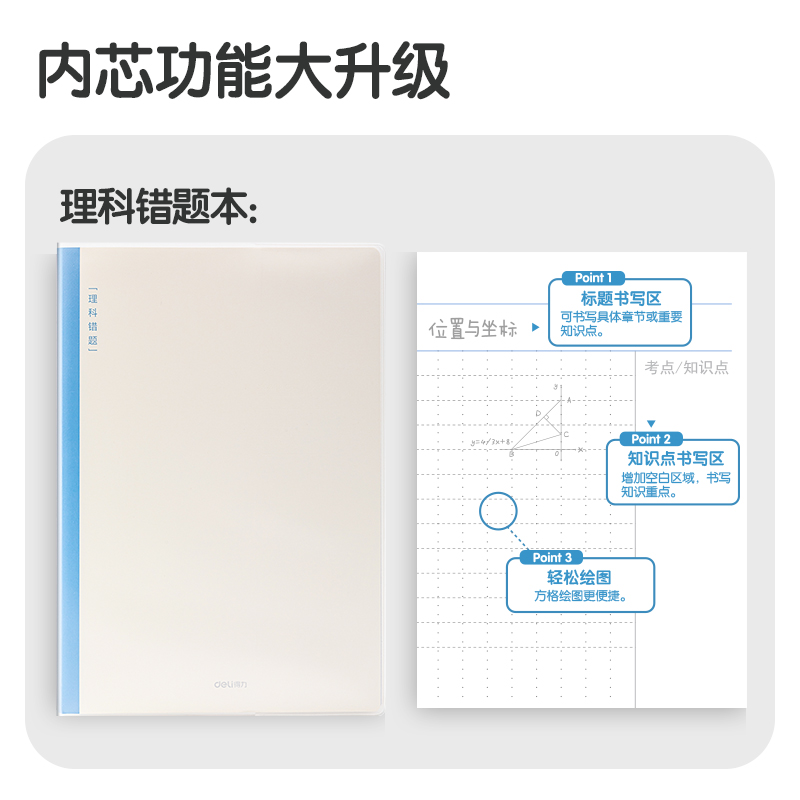 得力T1696-1刷題本膠套本(理科錯題)(本)