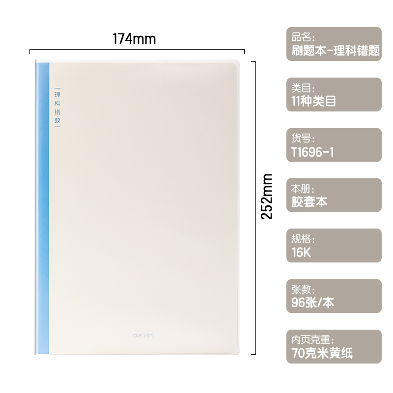 得力T1696-1刷題本膠套本(理科錯題)(本)
