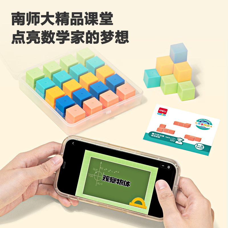 得力YX471學(xué)具磁力正方體(混)(盒)