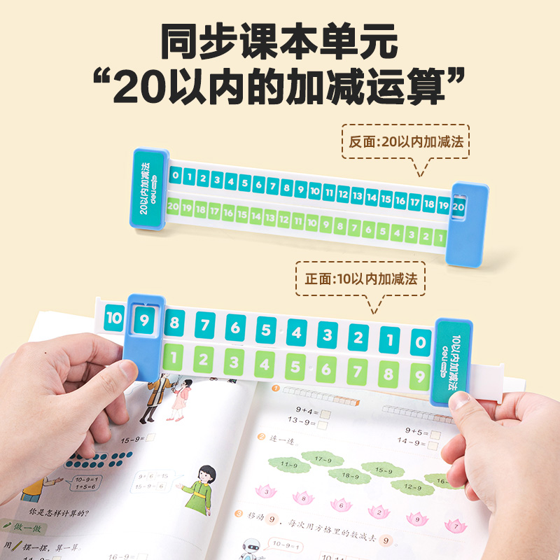 得力YX473學(xué)具加減運(yùn)算分解尺(混)(盒)