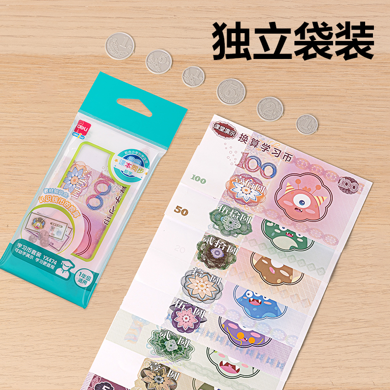 得力YX474學具學習幣套裝(混)(袋)