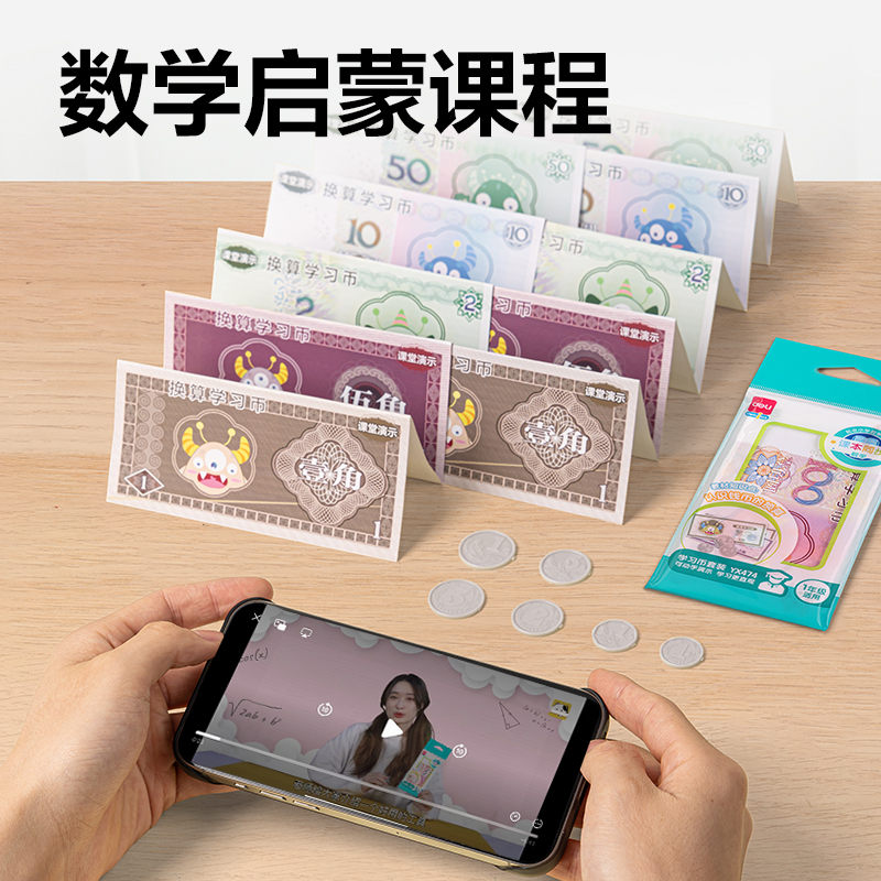 得力YX474學具學習幣套裝(混)(袋)