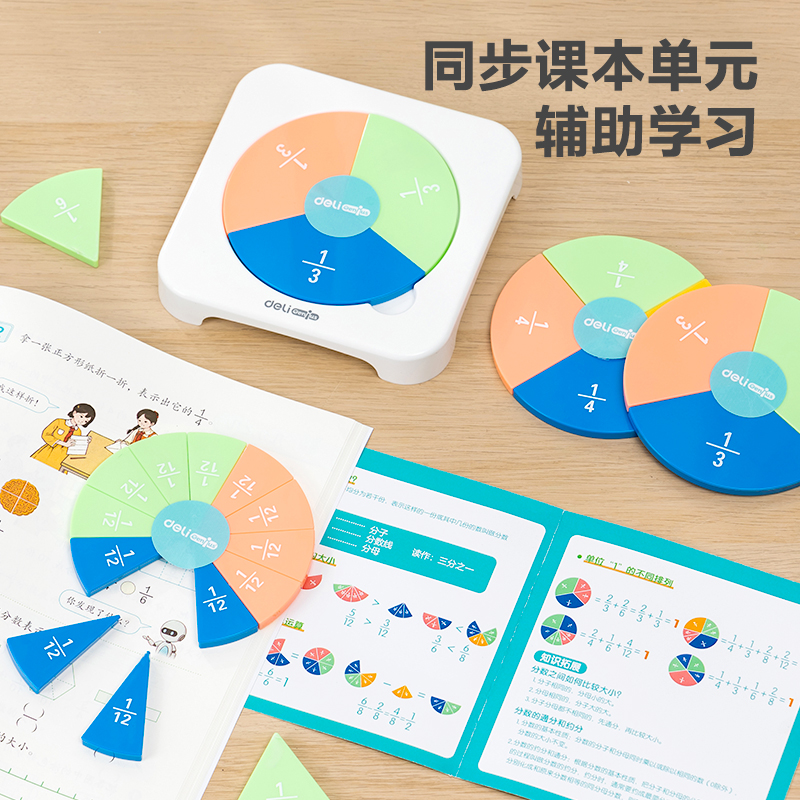 得力YX476學(xué)具分?jǐn)?shù)學(xué)習(xí)演示器(混)(盒)