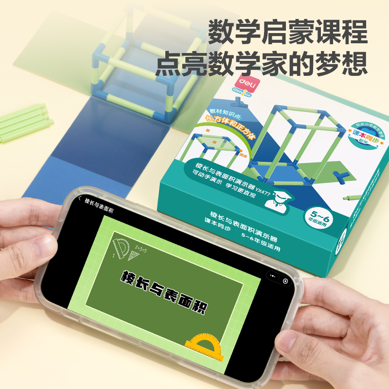 得力YX477學(xué)具棱長與表面積演示器(混)(盒)