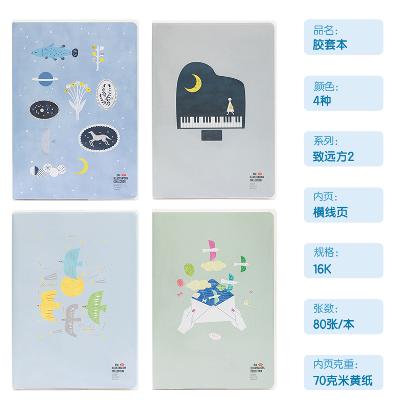 得力T1680插畫師聯(lián)名-膠套本(致遠方2)(本)