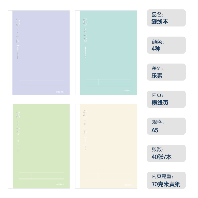 得力FA540-1縫線本(樂(lè)素)(本)