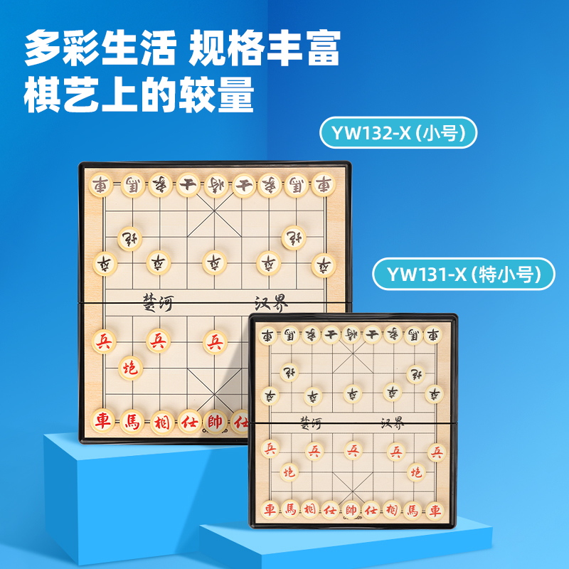 得力YW131-X特小號(hào)磁石象棋(混)(盒)