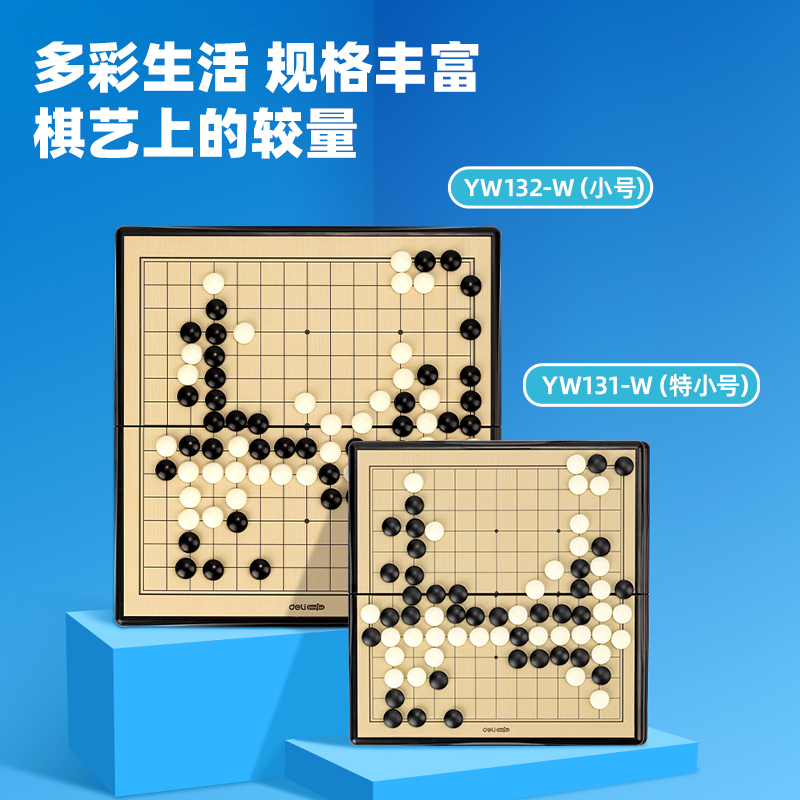 得力YW132-W小號磁石五子棋(混)(盒)