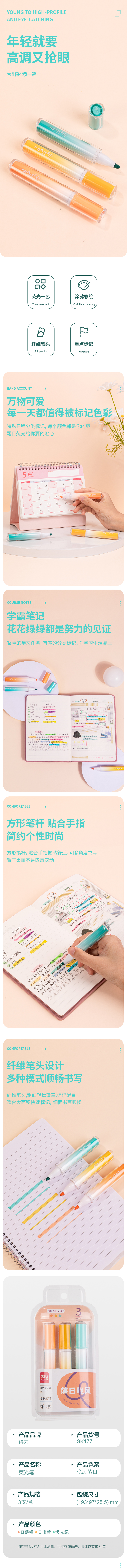 得力SK177柔彩熒光筆落日晚風(fēng)(混)(3支/套)