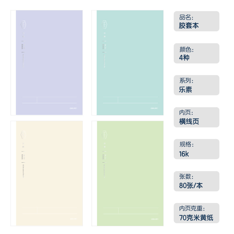 得力T1680-1膠套本(樂素)(本)