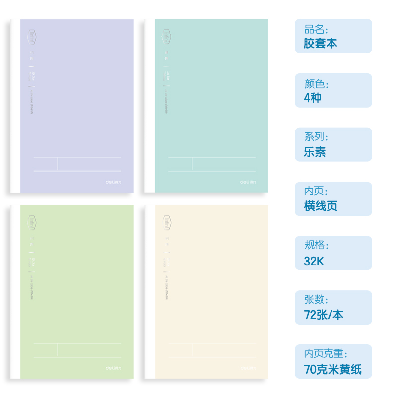 得力T3272-1膠套本(樂素)(本)