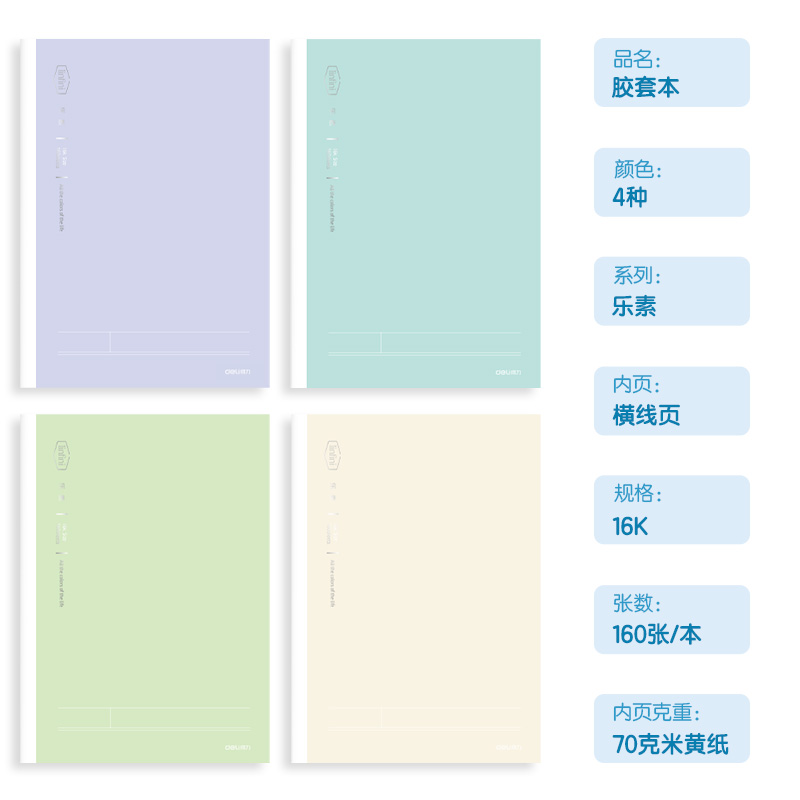 得力T16160-1膠套本(樂素)(本)