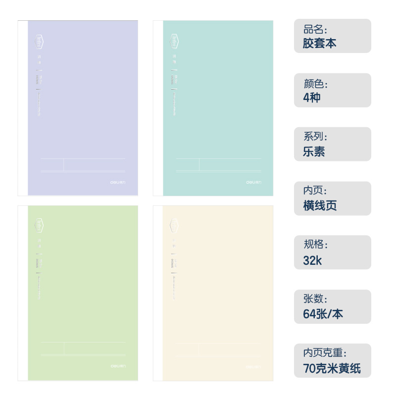 得力T3264-1膠套本(樂素)(本)