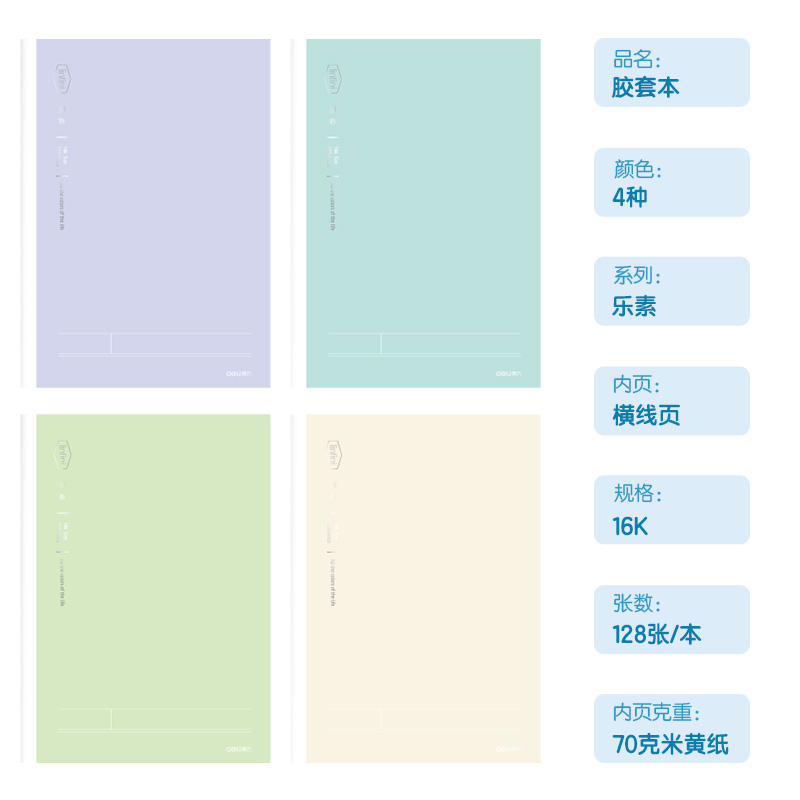 得力T16128-1膠套本(樂素)(本)