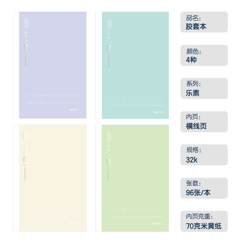 得力T3296-1膠套本(樂素)(本)