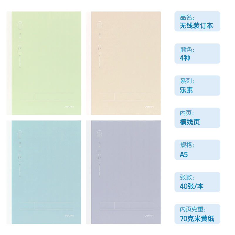 得力WA540-1無線裝訂本(樂素)(本)