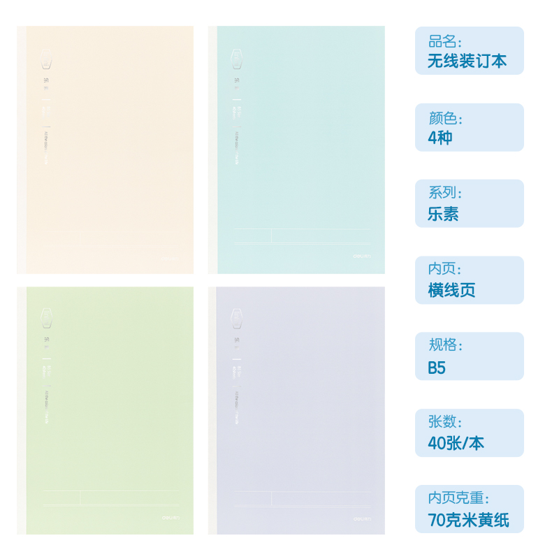 得力WB540-1無(wú)線裝訂本(樂(lè)素)(本)