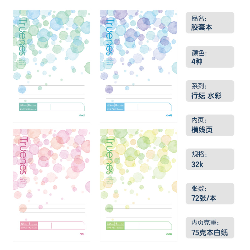 得力T3272-P膠套本(行紜水彩)(本)