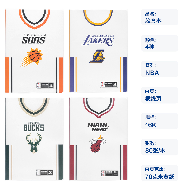 得力T1680-QNBA膠套本(NBA)(本)