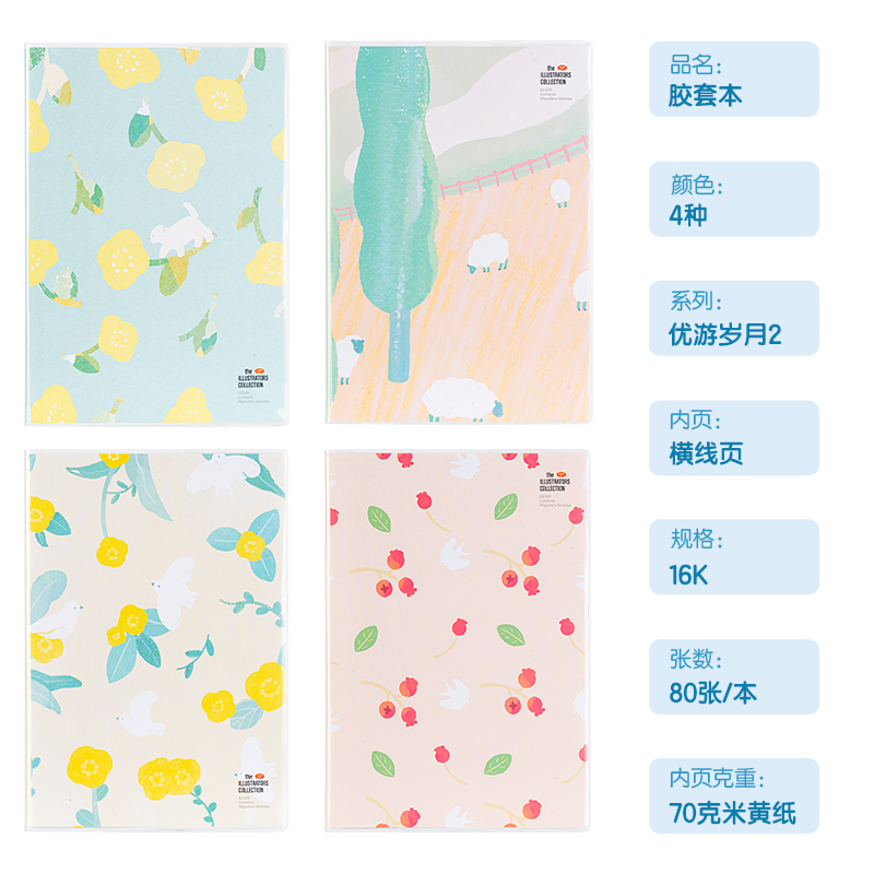 得力T1680插畫(huà)師聯(lián)名-膠套本(優(yōu)游歲月2)(本)