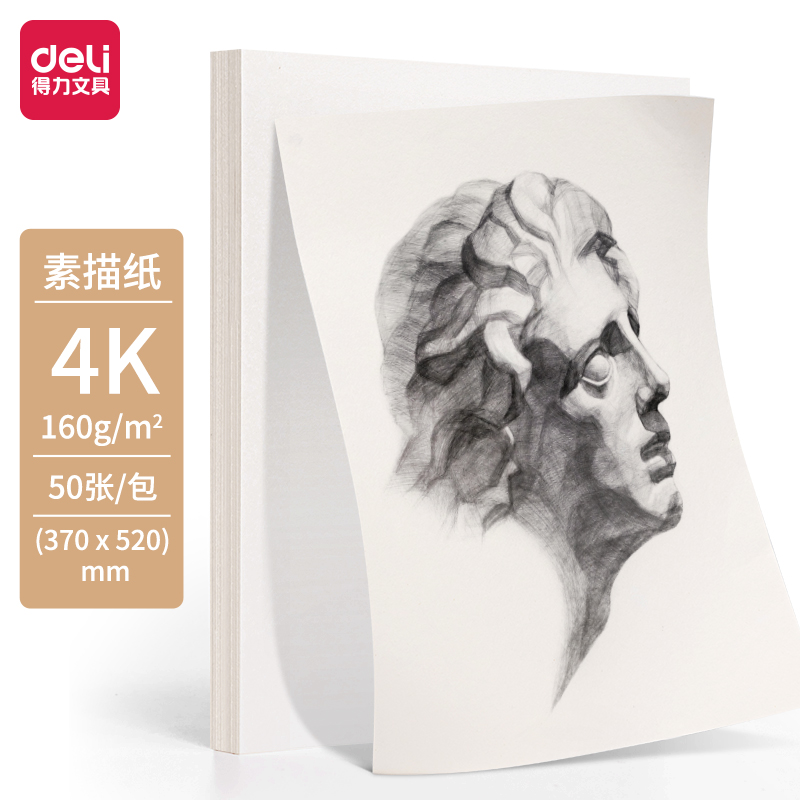 得力HS422-4K素描紙160g-4K-50張(混)(袋)