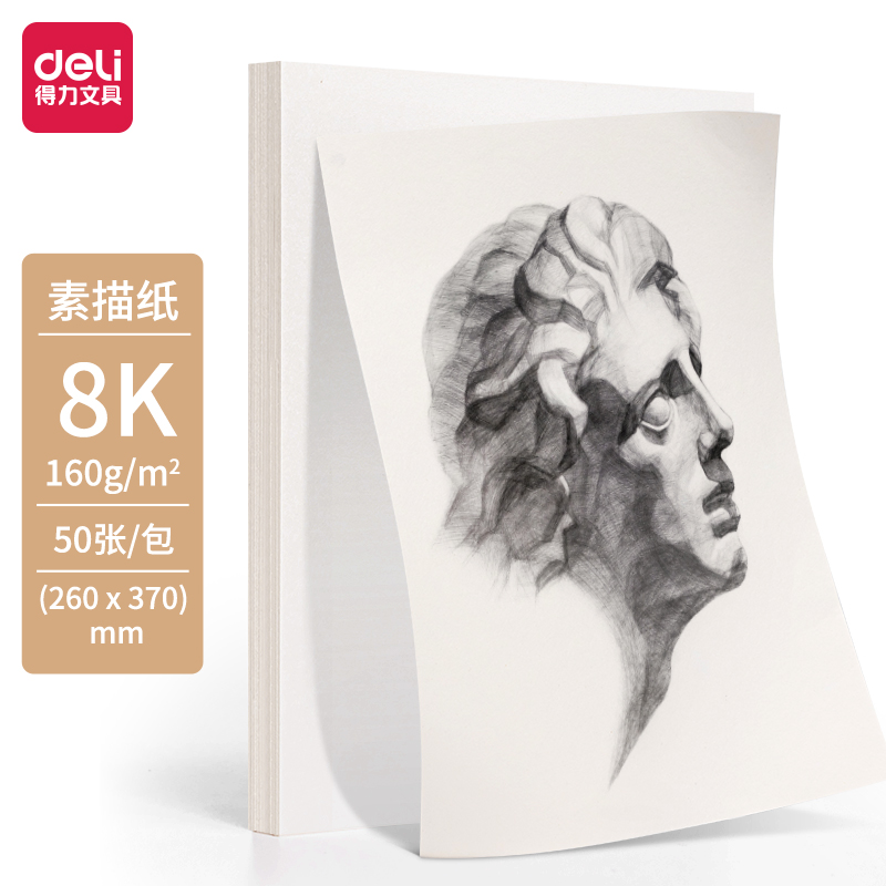得力HS422-8K素描紙160g-8K-50張(混)(袋)