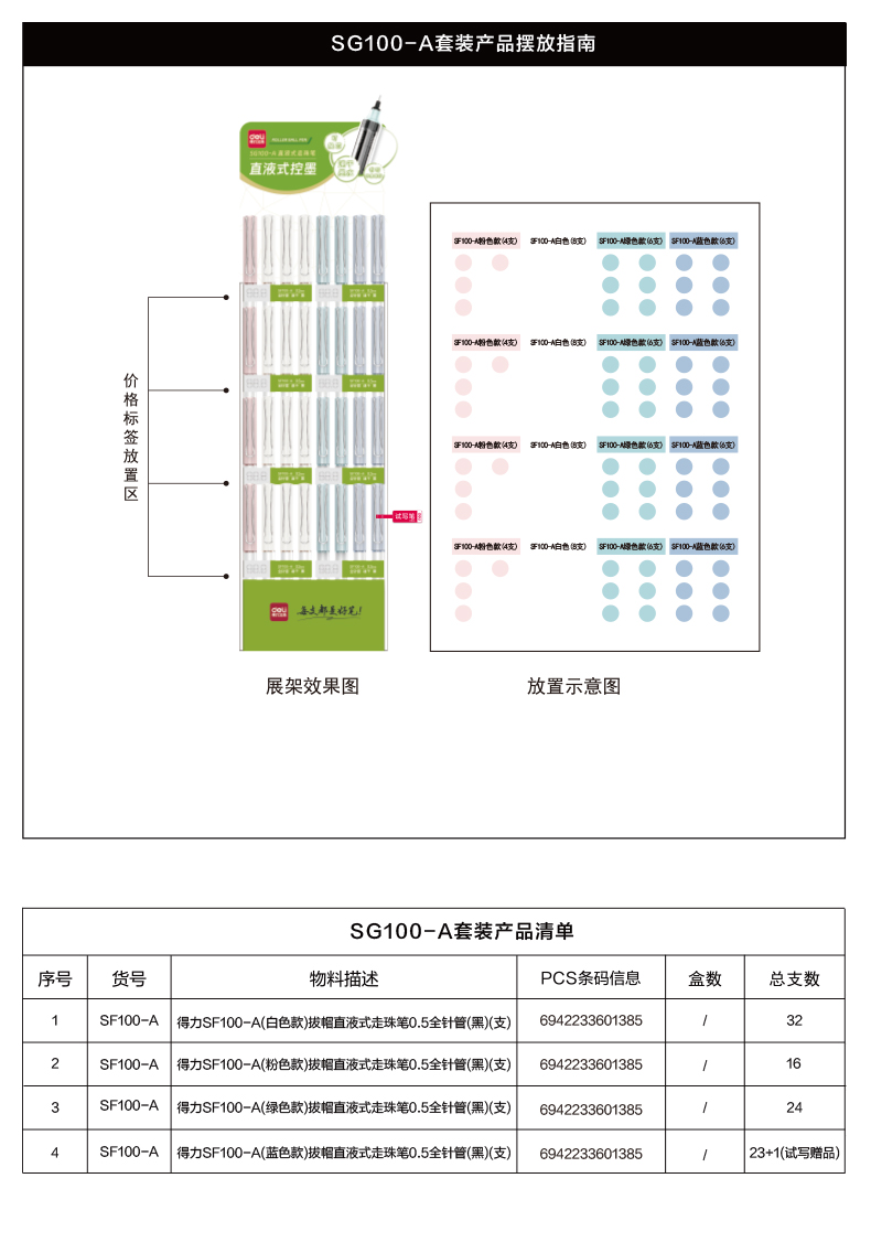 得力SG100-A直液筆展架套裝(黑)(96支/套)