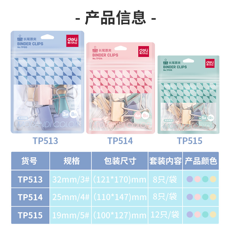 得力TP515長尾票夾(混)(袋)