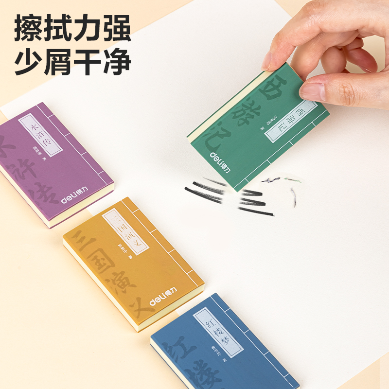 得力VP153四大名著橡皮擦(混)(塊)