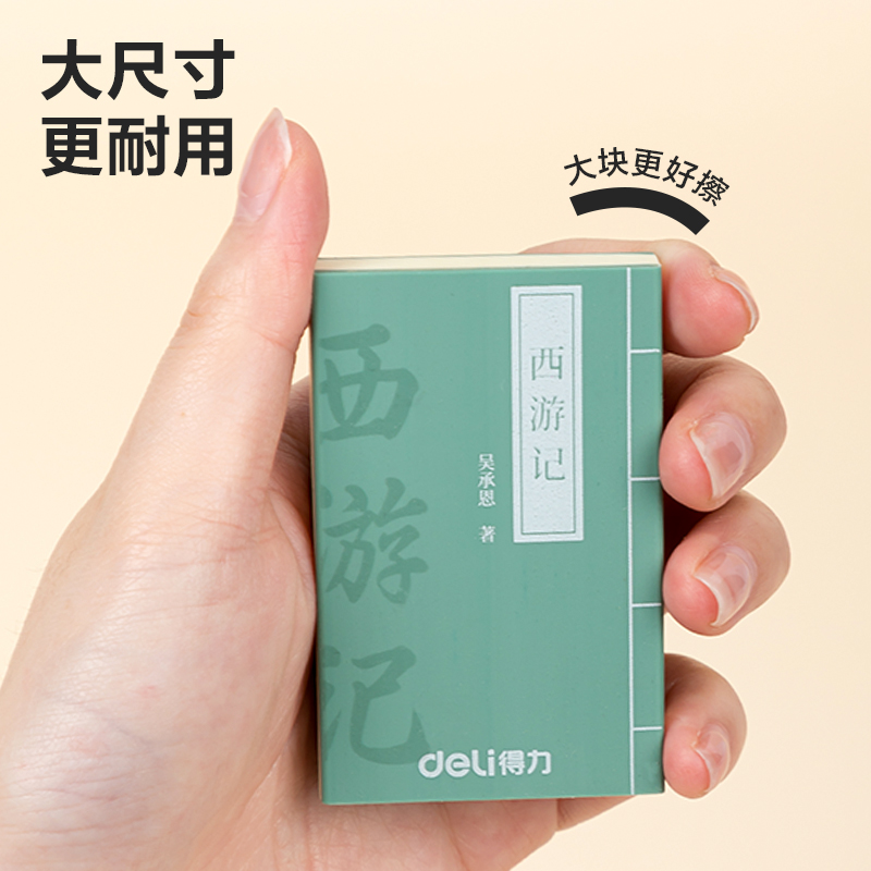 得力VP153四大名著橡皮擦(混)(塊)