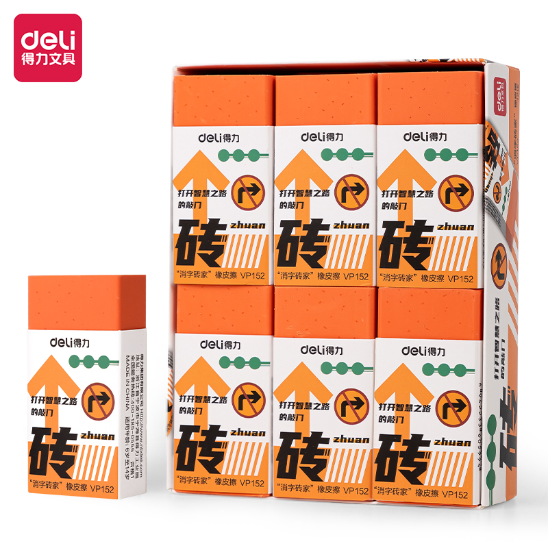 得力VP152消字磚家橡皮擦(混)(塊)