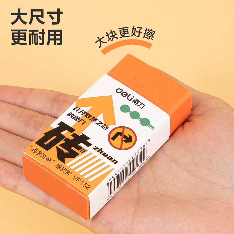 得力VP152消字磚家橡皮擦(混)(塊)