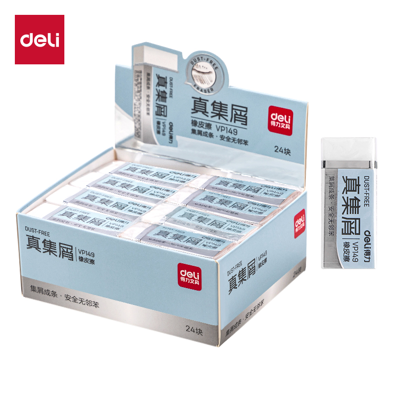 得力VP149真集屑小號橡皮擦(混)(塊）