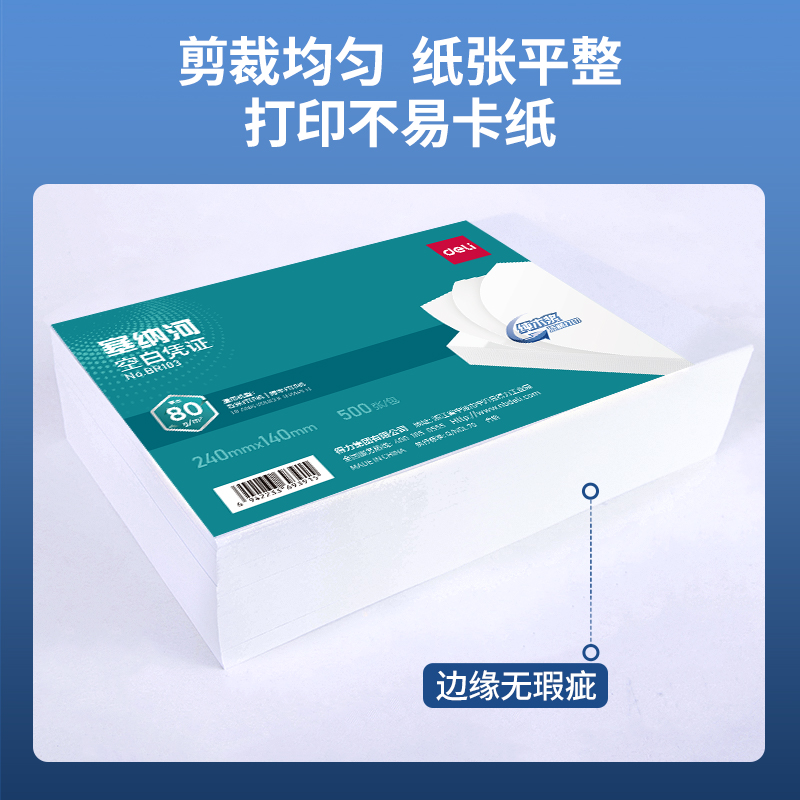 得力BR103塞納河空白憑證240*140MM(80g)(白)(個)