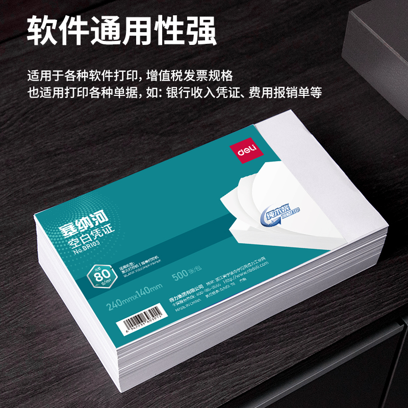得力BR103塞納河空白憑證240*140MM(80g)(白)(個)