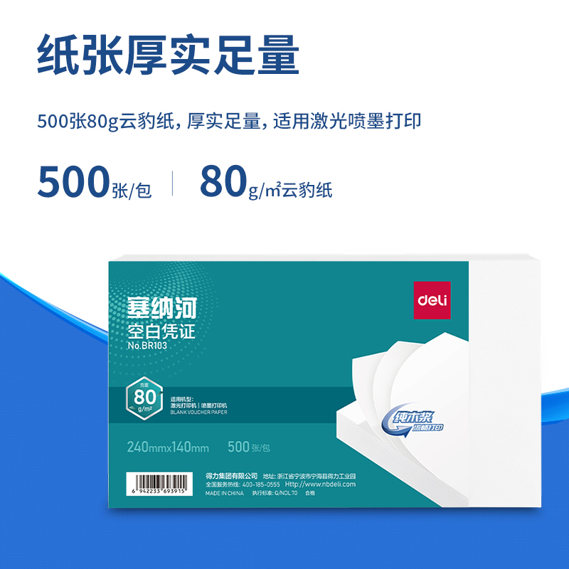 得力BR103塞納河空白憑證240*140MM(80g)(白)(個)