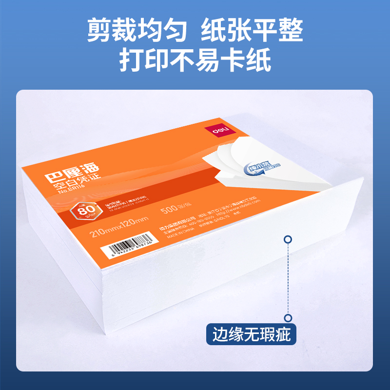 得力BR116巴厘?？瞻讘{證210*120MM(80g)(白)(個)