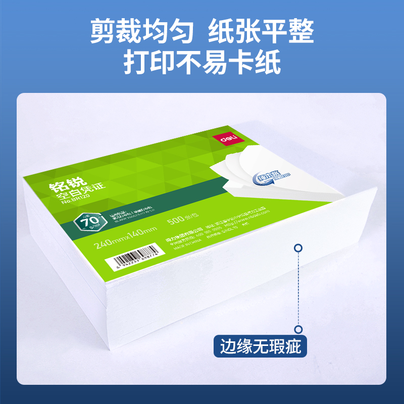 得力BR120銘銳空白憑證240*140MM(70g)(白)(個(gè))