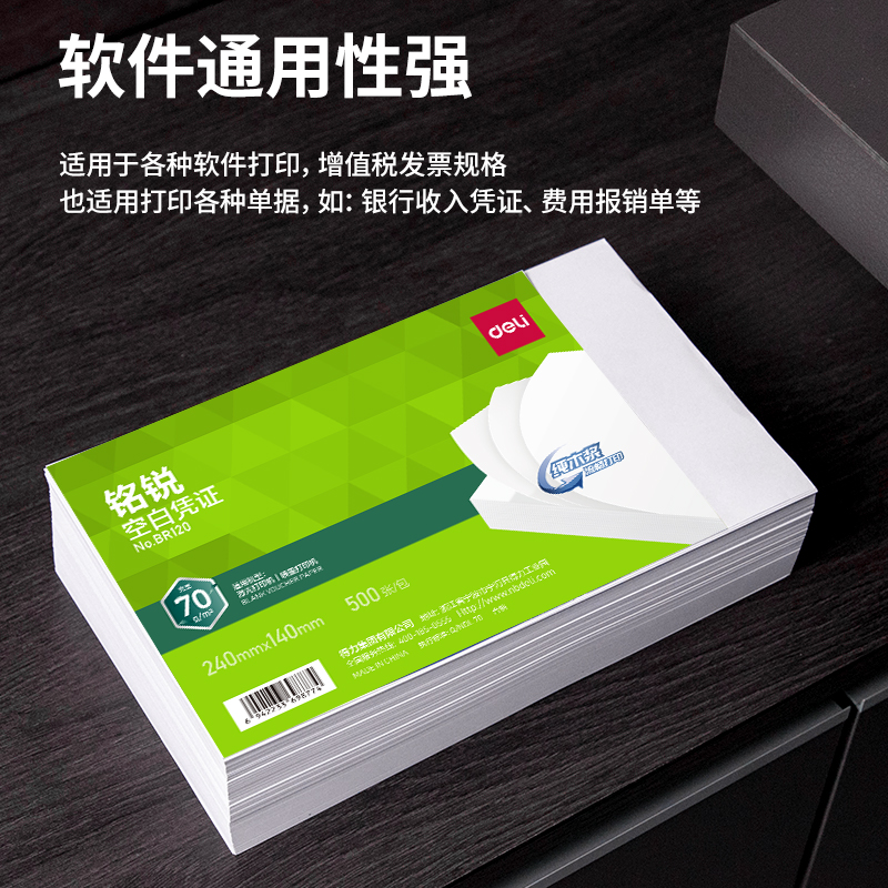 得力BR120銘銳空白憑證240*140MM(70g)(白)(個(gè))