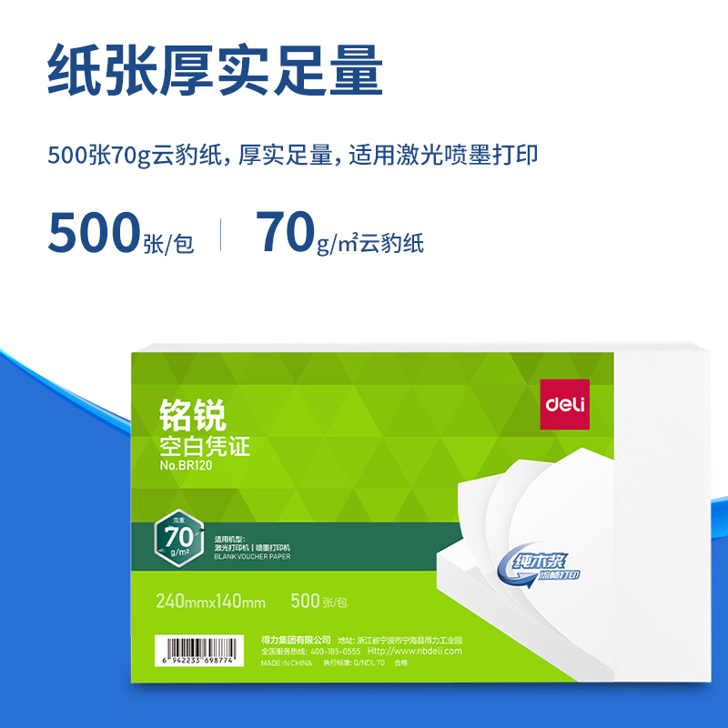 得力BR120銘銳空白憑證240*140MM(70g)(白)(個(gè))