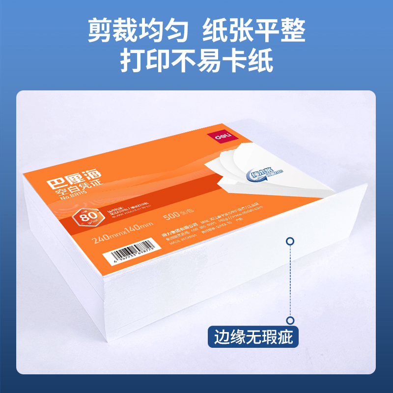 得力BR115巴厘?？瞻讘{證240*140MM(80g)(白)(個(gè))