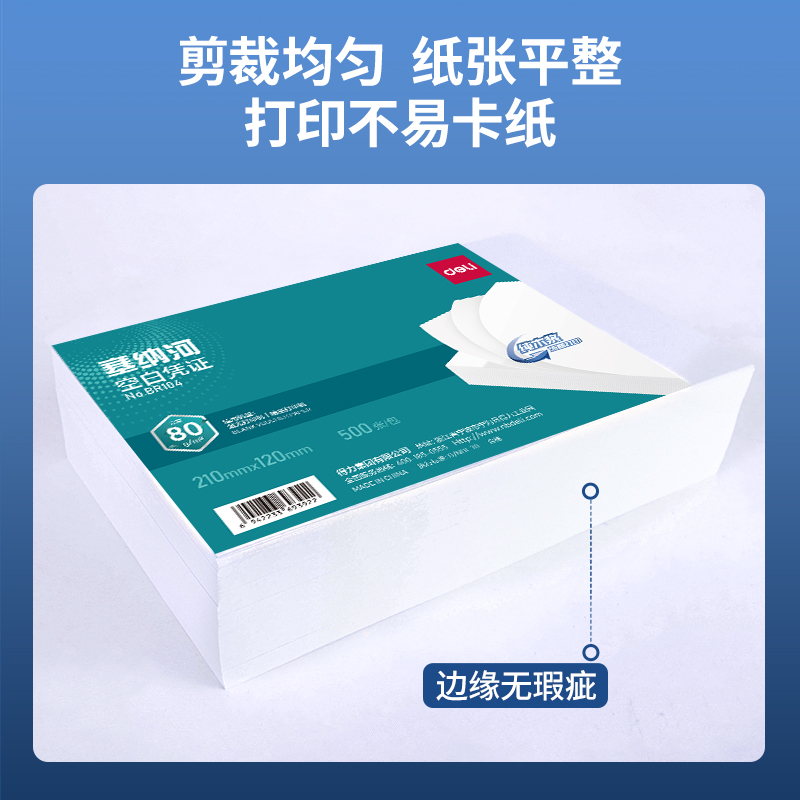 得力BR104塞納河空白憑證210*120MM(80g)(白)(個)