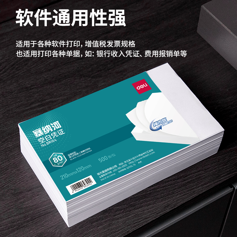 得力BR104塞納河空白憑證210*120MM(80g)(白)(個)