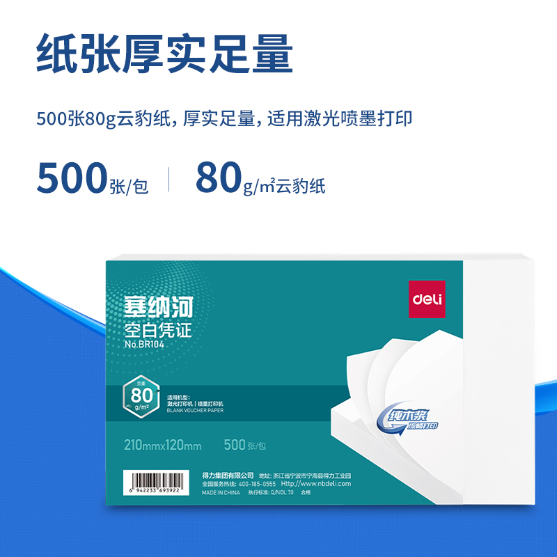 得力BR104塞納河空白憑證210*120MM(80g)(白)(個)