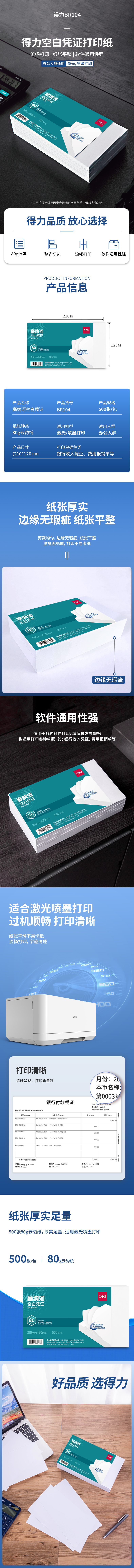 得力BR104塞納河空白憑證210*120MM(80g)(白)(個)