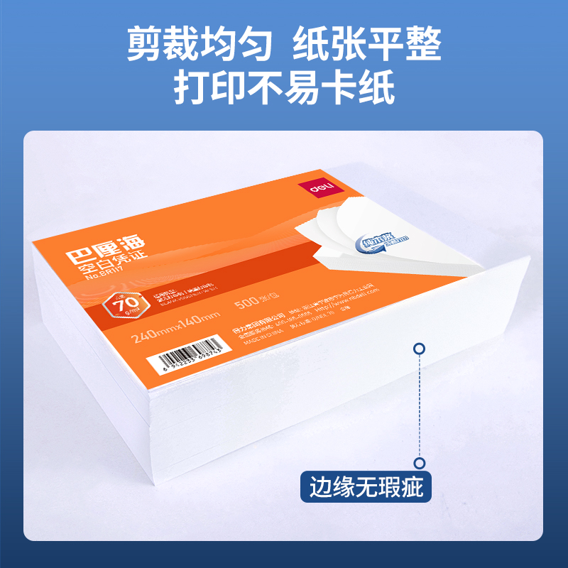 得力BR117巴厘?？瞻讘{證240*140MM(70g)(白)(個(gè))