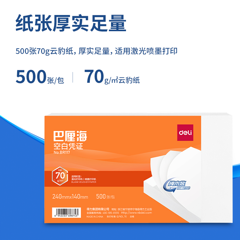 得力BR117巴厘?？瞻讘{證240*140MM(70g)(白)(個(gè))